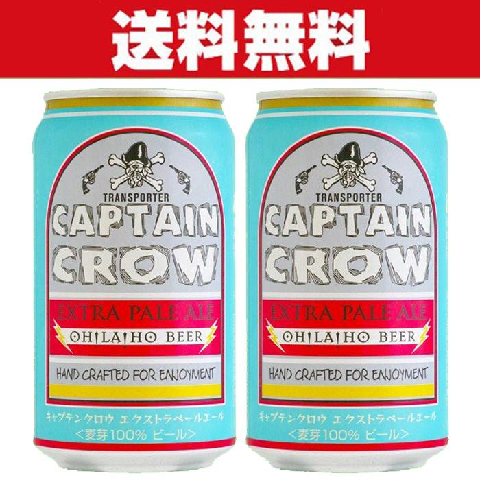 【送料無料】【クラフトビール・地ビール！】　オラホビール　キャプテンクロウ　エクストラペールエール　ビール　350ml×2ケース(計48本)｜first19782012