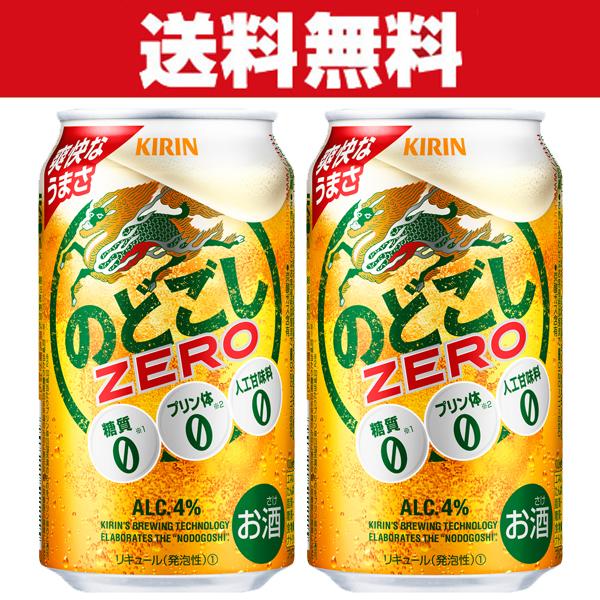 「送料無料」　キリン　のどごし　ZERO(ゼロ)　新ジャンル　350ml×2ケースセット(計48本)