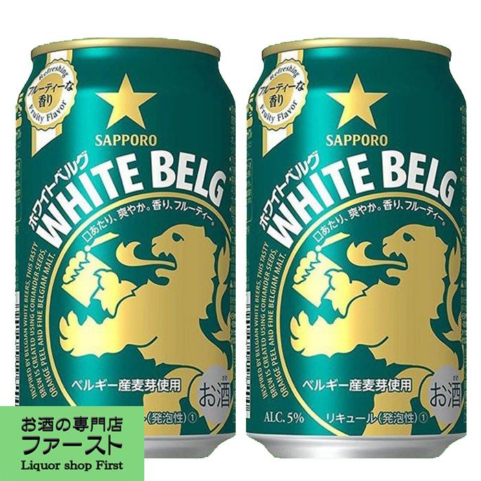 サッポロ　ホワイトベルグ　新ジャンル　350ml(1ケース/24本入り) | サッポロ