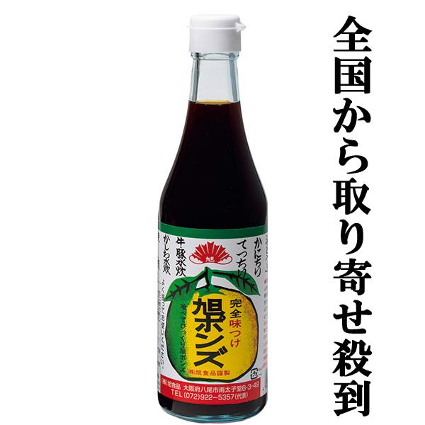 ■■【美味しい！全国中からお取り寄せ。注文殺到！】　旭ポンズ　360ml(旭　ぽんず・ポン酢・ぽんず)｜first19782012