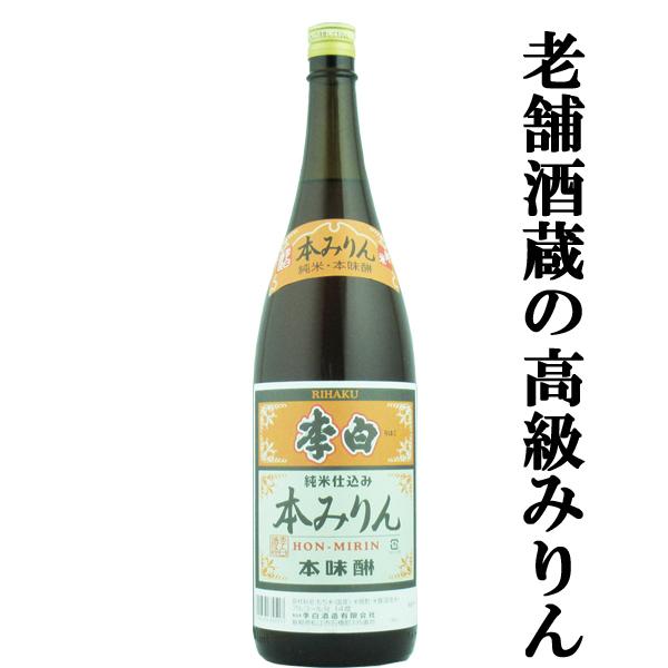 【老舗日本酒蔵が昔ながらの製法で造り上げた高級みりん！】　李白　純米本みりん　高級味醂　14度　1800ml | 