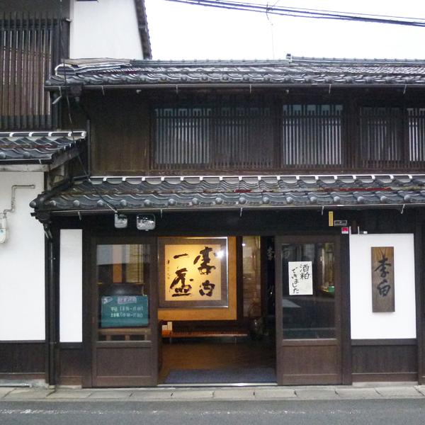【老舗日本酒蔵が昔ながらの製法で造り上げた高級みりん！】　李白　純米本みりん　高級味醂　14度　1800ml |  | 01