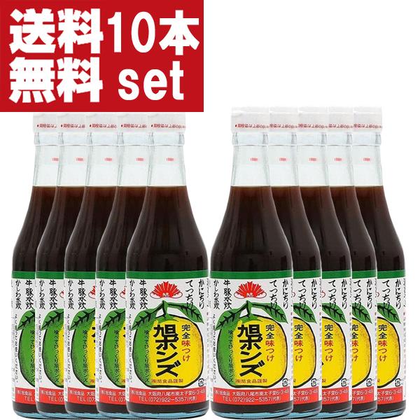 ■■【送料無料！】【美味しい！全国中からお取り寄せ。注文殺到！】　旭ポンズ　360ml×10本セット(旭　ぽんず・ポン酢)(北海道・沖縄は送料+990円)｜first19782012