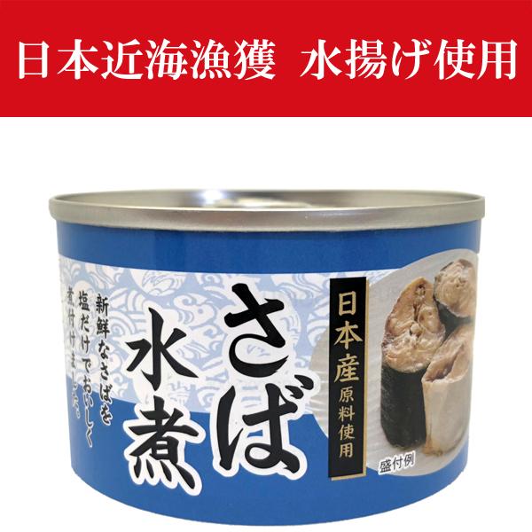 ■■【送料無料！】　さば水煮　紙巻缶　缶詰　150g　日本近海漁獲・日本で水揚げした新鮮さばを使用(24缶入り/2ケース/合計48缶)(北海道・沖縄県配送不可)｜first19782012｜02