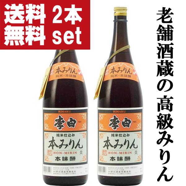 【送料無料！】【老舗日本酒蔵が昔ながらの製法で造り上げた逸品！】　李白　純米本みりん　高級味醂　14度　1800ml×2本セット(北海道・沖縄は送料+990円) | 