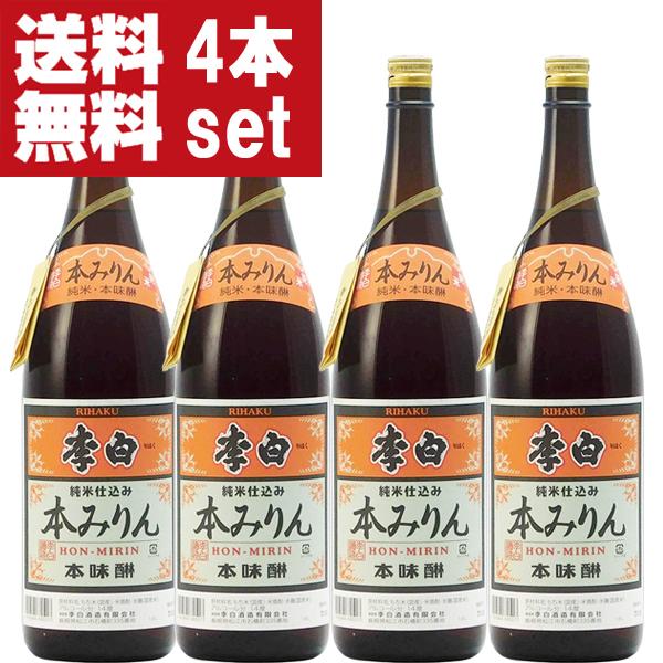 【送料無料！】【老舗日本酒蔵が昔ながらの製法で造り上げた逸品！】　李白　純米本みりん　高級味醂　14度　1800ml×4本セット(北海道・沖縄は送料+990円) | 