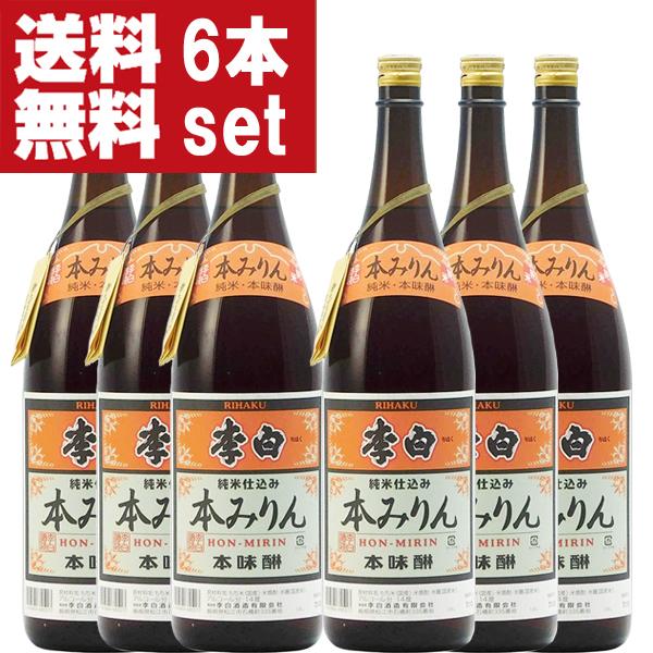 【送料無料！】【老舗日本酒蔵が昔ながらの製法で造り上げた逸品！】　李白　純米本みりん　高級味醂　14度　1800ml×6本セット(北海道・沖縄は送料+990円) | 