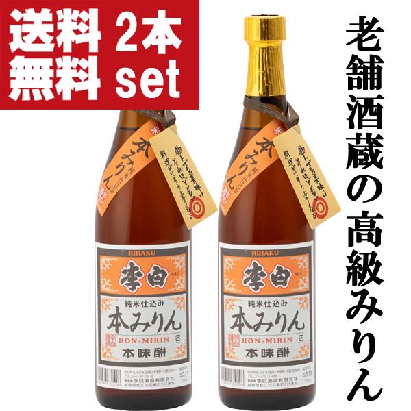 【送料無料！】【老舗日本酒蔵が昔ながらの製法で造り上げた逸品！】　李白　純米本みりん　高級味醂　14度　720ml×2本セット(北海道・沖縄は送料+990円) | 