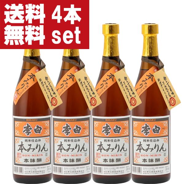 【送料無料！】【老舗日本酒蔵が昔ながらの製法で造り上げた逸品！】　李白　純米本みりん　高級味醂　14度　720ml×4本セット(北海道・沖縄は送料+990円) | 