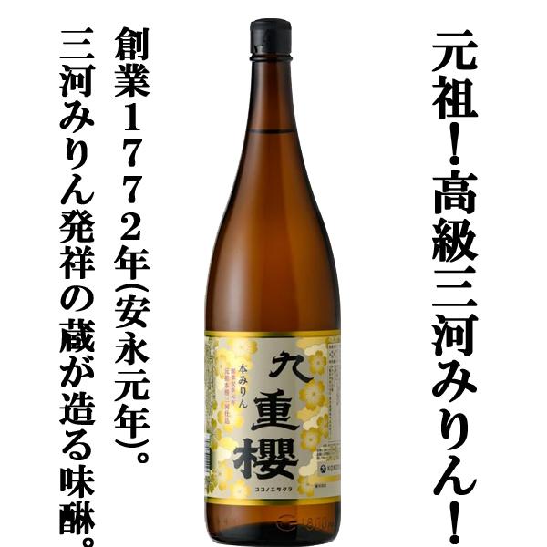 【送料無料！】【元祖三河みりん！料亭指名買い！料理が格段に美味しくなる！】　九重櫻　本みりん　三河みりん　1800ml×2本セット(北海道・沖縄は送料+990円) |  | 01
