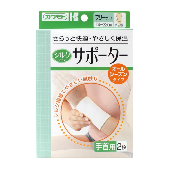 手首用 シルクタイプサポーター 2枚入 | 川本産業