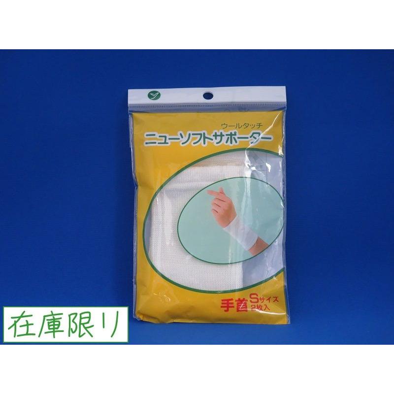 手首用／Sサイズ ニューソフトサポーター 2枚入 | 