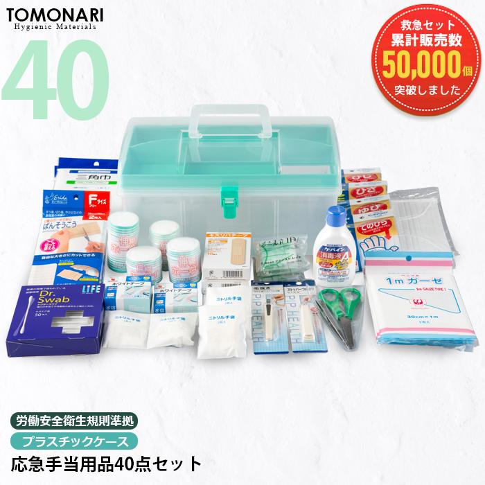 衛生医療用品・救急用品 REO 応急手当用品40点セット プラスチック製救急箱 救急セット