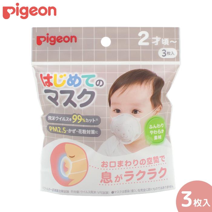 Pigeon（ピジョン） はじめてのマスク 3枚入 2歳ころ