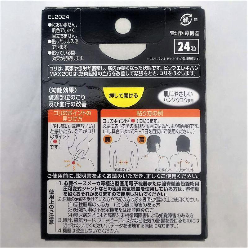 ピップ エレキバン MAX200 24粒入 磁気 コリ :4902522672641:ファーストエイドストア - 通販 - Yahoo!ショッピング ピップ エレキバン MAX200 24粒入 磁気 コリ :4902522672641:ファーストエイドストア - 通販 - Yahoo!ショッピング