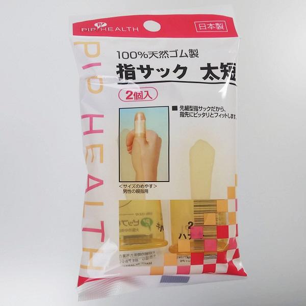 未使用 指サック 細・中短 ピップ ピップヘルス 医療用 指サック 2本入 日本製 ハナキ