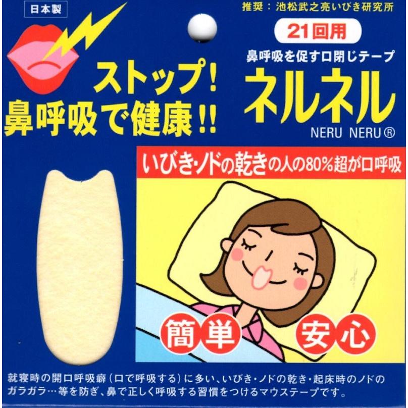 鼻呼吸を促す口閉じテープ ネルネル 21回用 お口の乾燥防止 三晴社 :4906708241300:ファーストエイドストア - 通販 - Yahoo!ショッピング 鼻呼吸を促す口閉じテープ ネルネル 21回用 お口の乾燥防止 三晴社 :4906708241300:ファーストエイドストア - 通販 - Yahoo!ショッピング