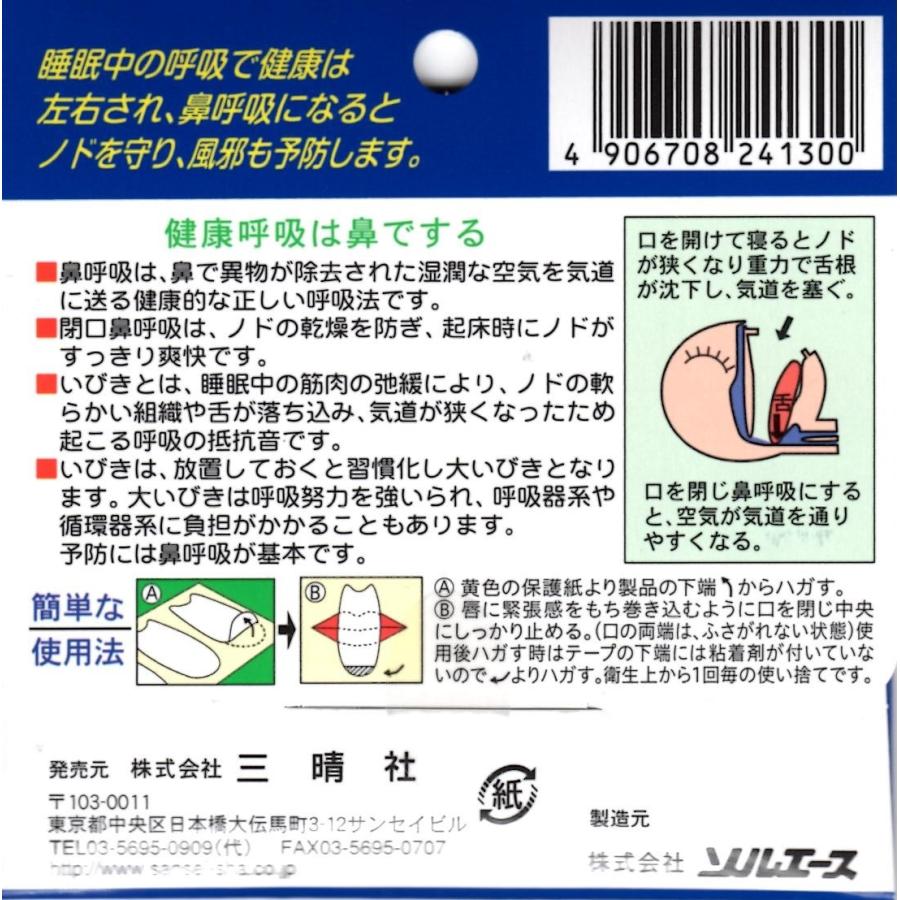 鼻呼吸を促す口閉じテープ ネルネル 21回用 お口の乾燥防止 三晴社｜firstaid｜02