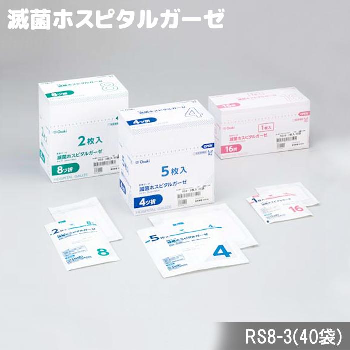 オオサキメディカル 滅菌ホスピタルガーゼRS8-3 3枚入(40袋） タイプI｜firstaid