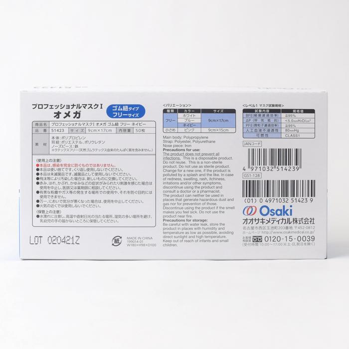 オオサキメディカル プロフェッショナルマスクオメガ ネイビー 50枚入