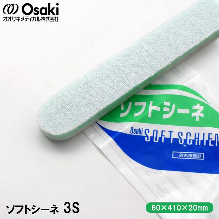 オオサキメディカル ソフトシーネ 3S(厚み20mm×幅60mm×長さ410mm) 上肢