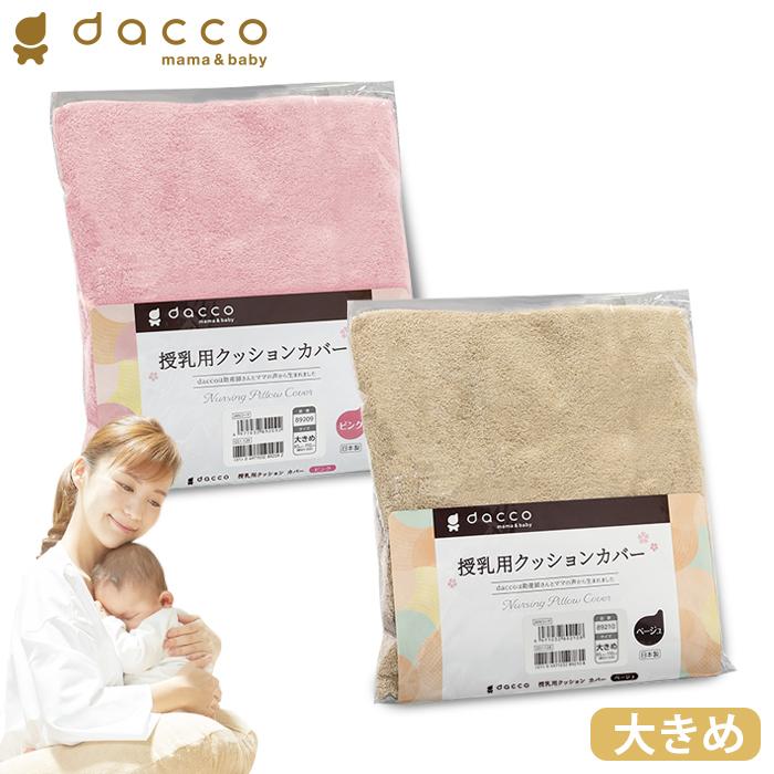 オオサキメディカル dacco 授乳用 クッションカバー 大きめサイズ（ピンク／ベージュ） 日本製 ダッコ 出産準備 交換用 洗い替え | 