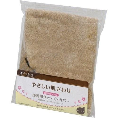 オオサキメディカル dacco 授乳用 クッションカバー（ピンク／ベージュ