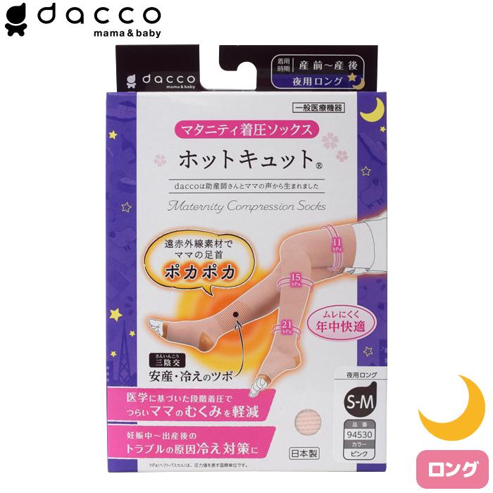 dacco ホットキュット夜用 ロング　ピンク S-M マタニティ着圧ソックス むくみ・こむら返り・冷え対策に 日本製 オオサキメディカル｜firstaid