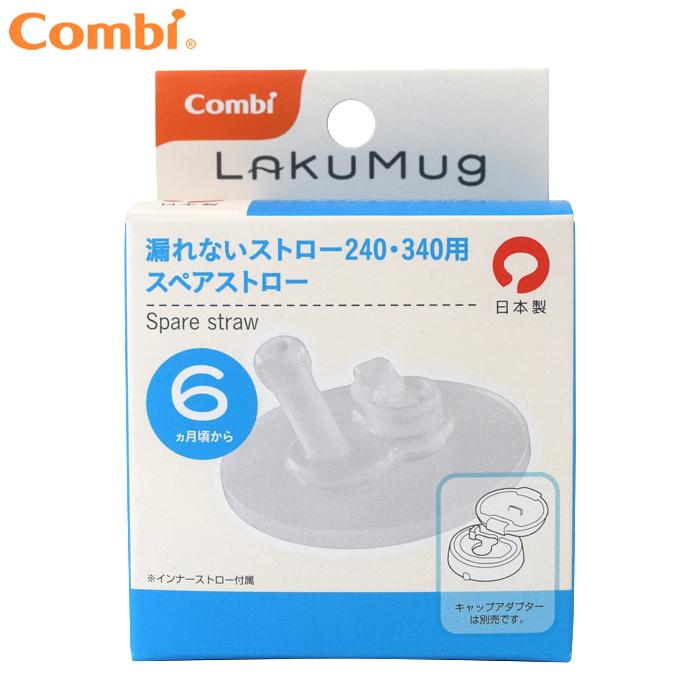 コンビ LakuMug(ラクマグ) 漏れないストロー(240・340共用) スペアストロー 日本製 ベビーマグ 6か月頃〜 :4972990134620:ファーストエイドストア - 通販 - Yahoo!ショッピング コンビ LakuMug(ラクマグ) 漏れないストロー(240・340共用) スペアストロー 日本製 ベビーマグ 6か月頃〜 :4972990134620:ファーストエイドストア - 通販 - Yahoo!ショッピング