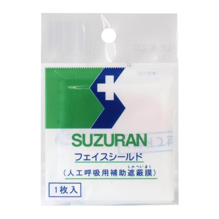 スズランフェイスシールド 1枚入 人工呼吸 心肺蘇生 逆流防止弁付 個