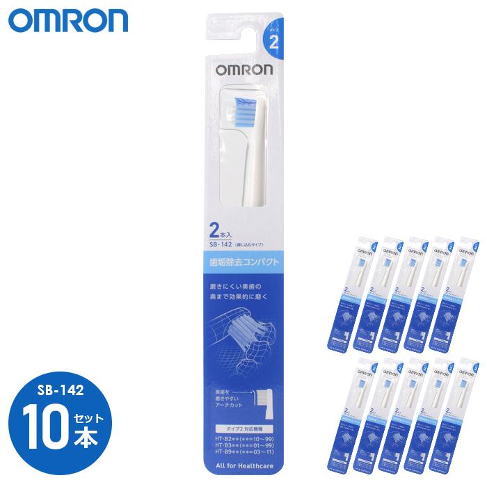 オムロン（OMRON） 替えブラシ 歯垢除去コンパクトブラシ SB-142(2本入