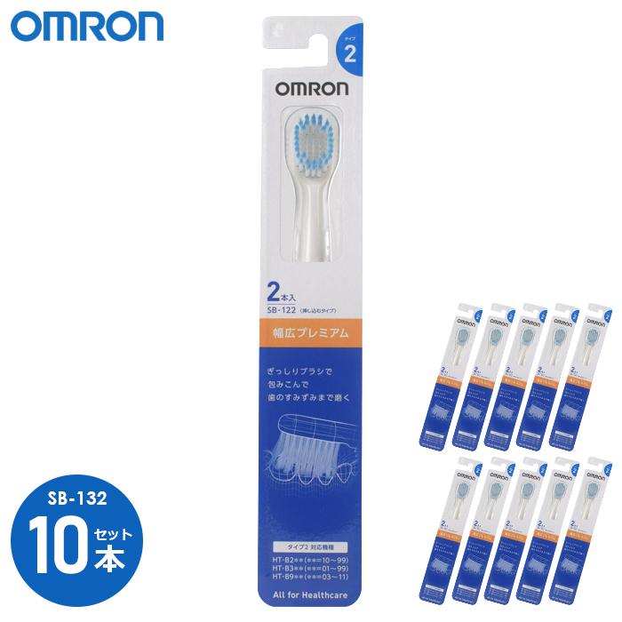 オムロン 音波式電動歯ブラシ用 幅広プレミアムブラシ 2個入 SB-122 1個 通販