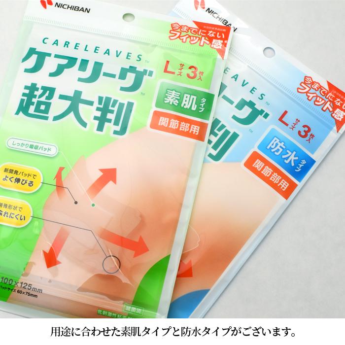ケアリーヴ ニチバン 超大判 素肌タイプ Lサイズ3枚入 関節部用