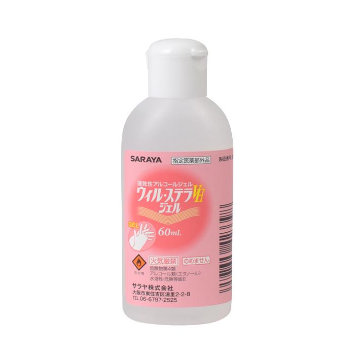 速乾性手指消毒剤 ウィル・ステラVHジェル 60mL | SARAYA | 03