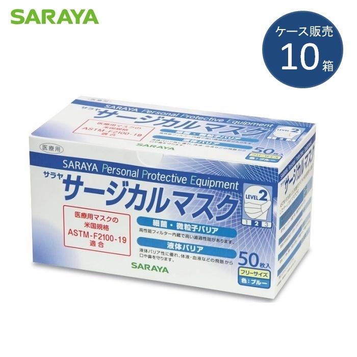 ケース販売 サラヤ サージカルマスクF 50枚入×10箱 ASTM-F2100-19 レベル2 ブルー ふつうサイズ SARAYA 医療用 全国マスク工業会｜firstaid