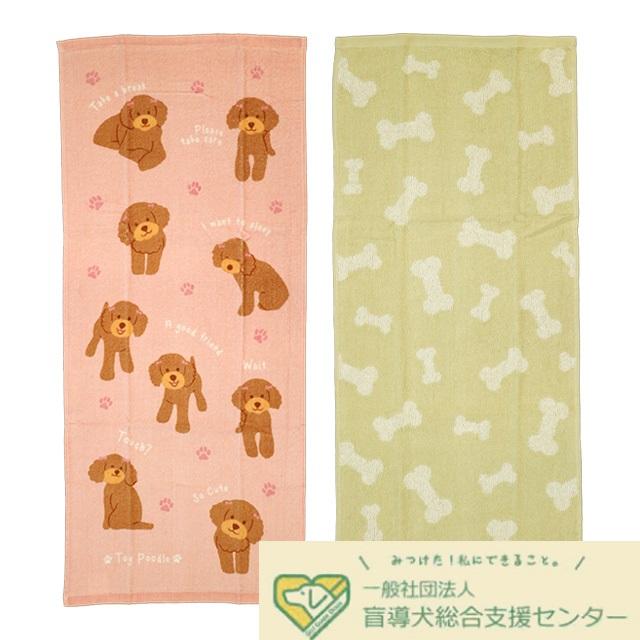 ワンダフルピース トイプードル フェイスタオル 2枚組 補助犬育成