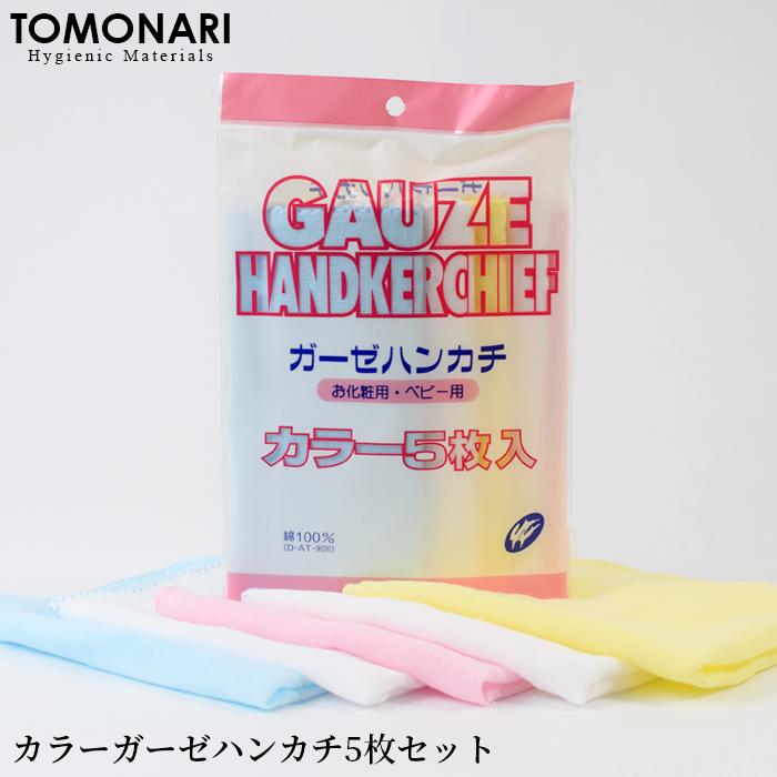 カラーガーゼハンカチ5枚セット ホワイト ピンク ブルー イエロー お口
