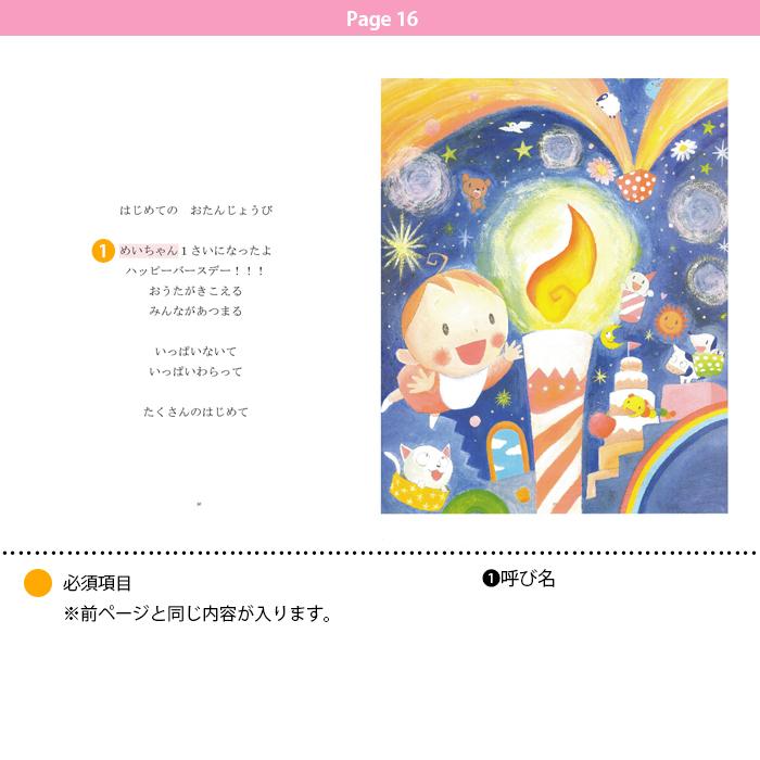 たくさんのはじめて オリジナル絵本 名入れ 絵本 誕生日 プレゼント 贈り物 |  | 16