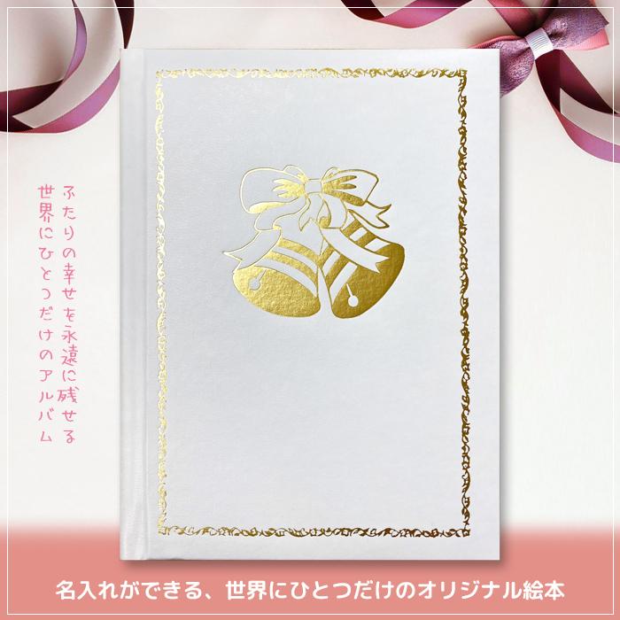 マイウェディングアニバーサリー オリジナル絵本 結婚 名入れ 絵本 銀婚式 プレゼント 贈り物 Book Wedding ファーストエイドストア 通販 Yahoo ショッピング