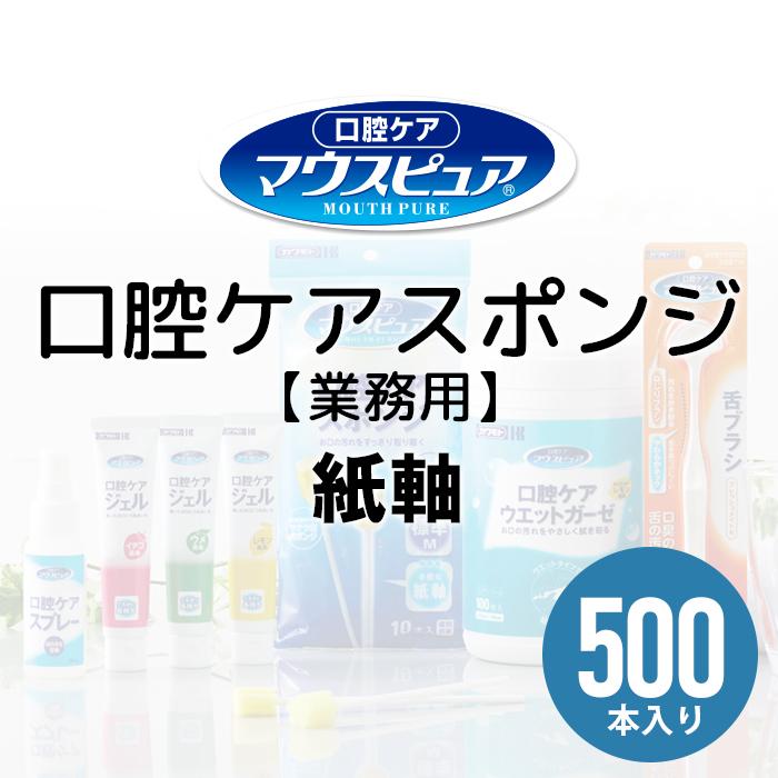 川本産業 マウスピュア 口腔ケアスポンジ 500本入 紙軸 まとめ買い 業務用