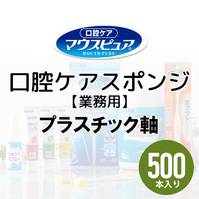 川本産業 マウスピュア 口腔ケアスポンジ 500本入 プラスチック軸 まとめ買い 業務用