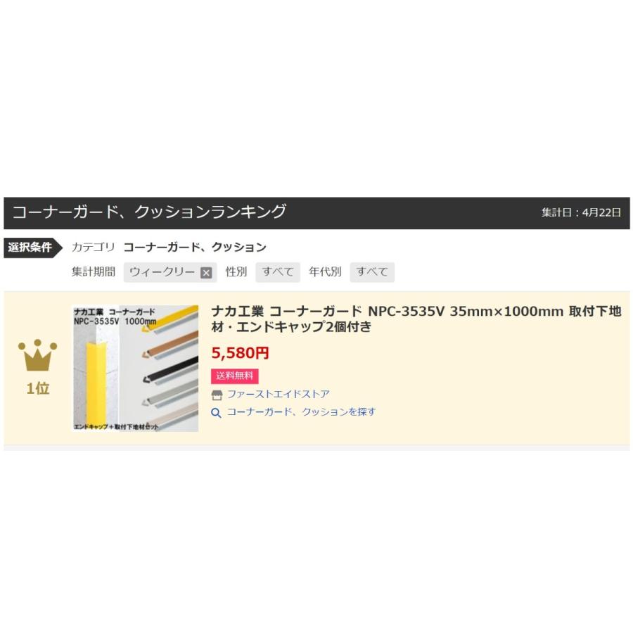 ナカ工業 コーナーガード Npc 3535v 35mm 1000mm 取付下地材 エンドキャップ2個付き Cg Npc 3535v 1000 ファーストエイドストア 通販 Yahoo ショッピング