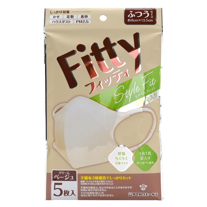 フィッティ Fitty ベージュ スタイルフィット立体 5枚入 個包装 ふつうサイズ 不織布 カラー JIST9001適合 | Fitty