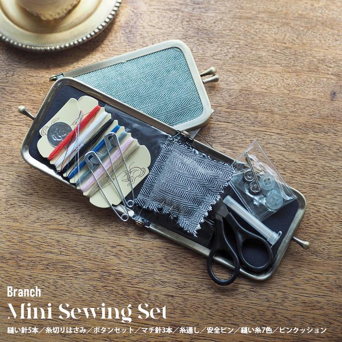 ミニソーイングセット Branch ソーイング ボタン付け 裾直し 現代百貨 A477 | 現代百貨