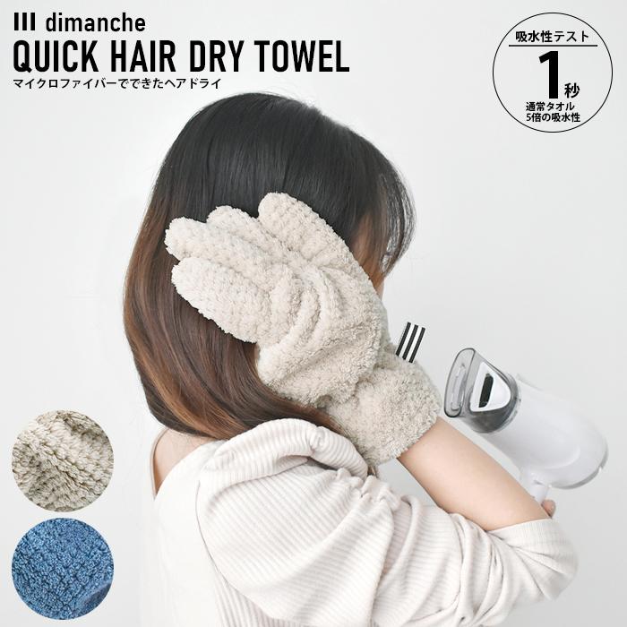 クイックドライグローブ dimanche タオル 吸水性 ヘアケア マイクロファイバー 現代百貨 A568 | 