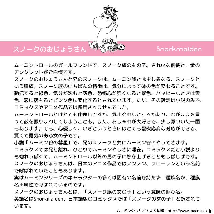 lovi（ロヴィ） フローレン スノークのおじょうさん 北欧 ムーミン