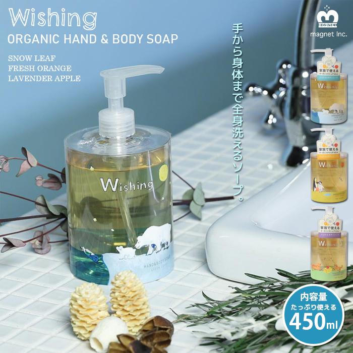 Wishing ハンドソープ ボディソープ オーガニック 450ml 全身用