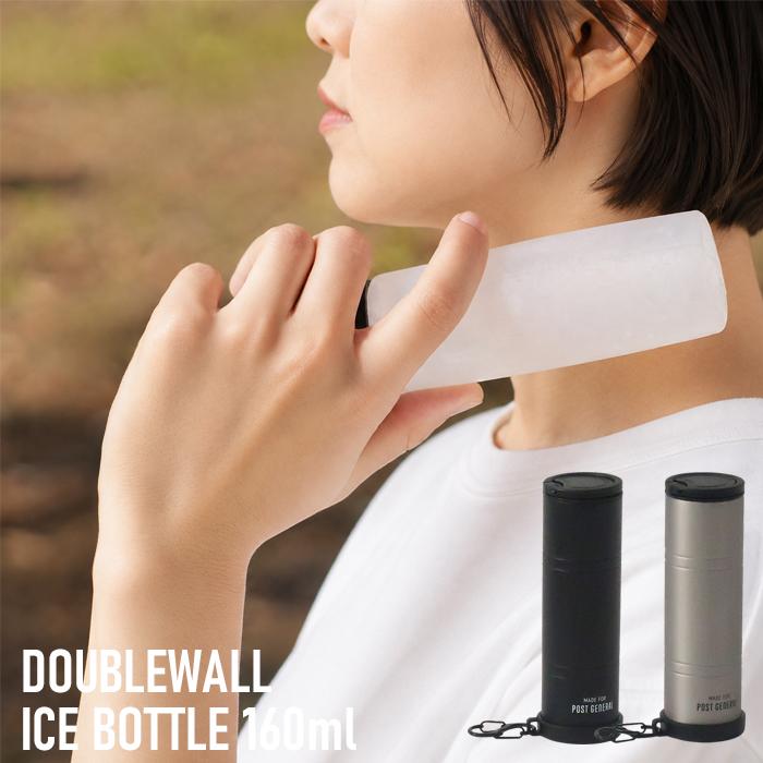 ダブルウォール アイスボトル 160ml  氷嚢 熱中症対策 アウトドア 保冷 POST GENERAL | 