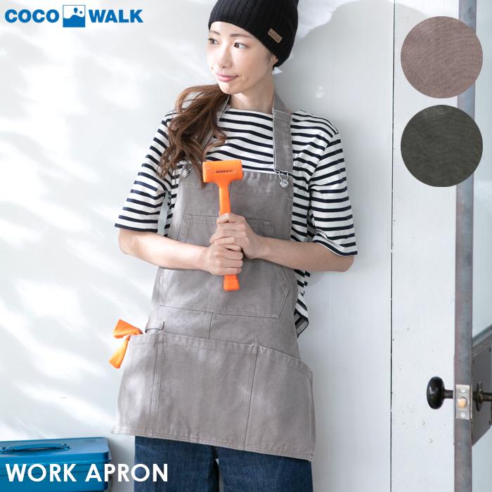 ワークエプロン Diy エプロン おしゃれ ポケット付き 送料無料 日本製 ココウォーク Cocowalk S ファーストエイドストア 通販 Yahoo ショッピング