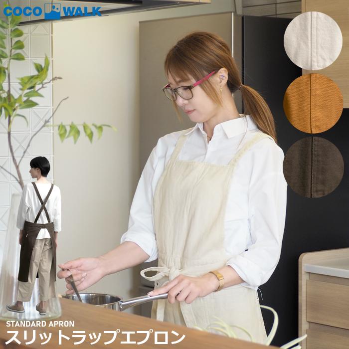 COCO WALK（ココウォーク） スリットラップ エプロン 日本製 ポケット